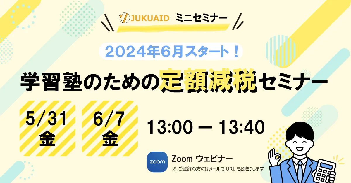 5月・6月【定額減税】セミナー開催