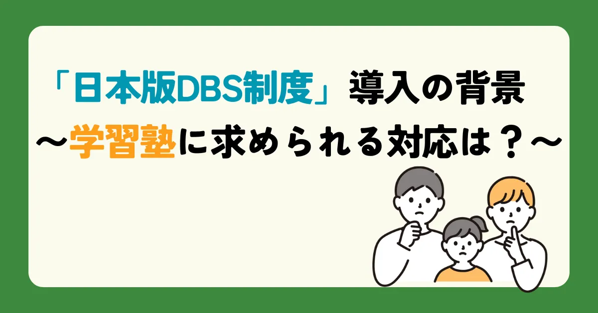 「日本版DBS制度」導入の背景〜学習塾に求められる対応は?〜