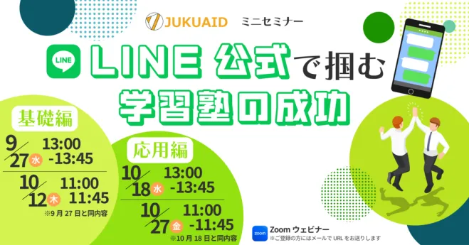 2023年10月開催「LINE公式で掴む学習塾の成功 応用編」ミニセミナーレポート【後編】