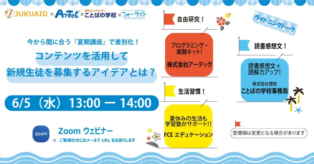 2024年6月開催「コンテンツを活用して新規生徒を募集するアイデアとは？」セミナーレポート