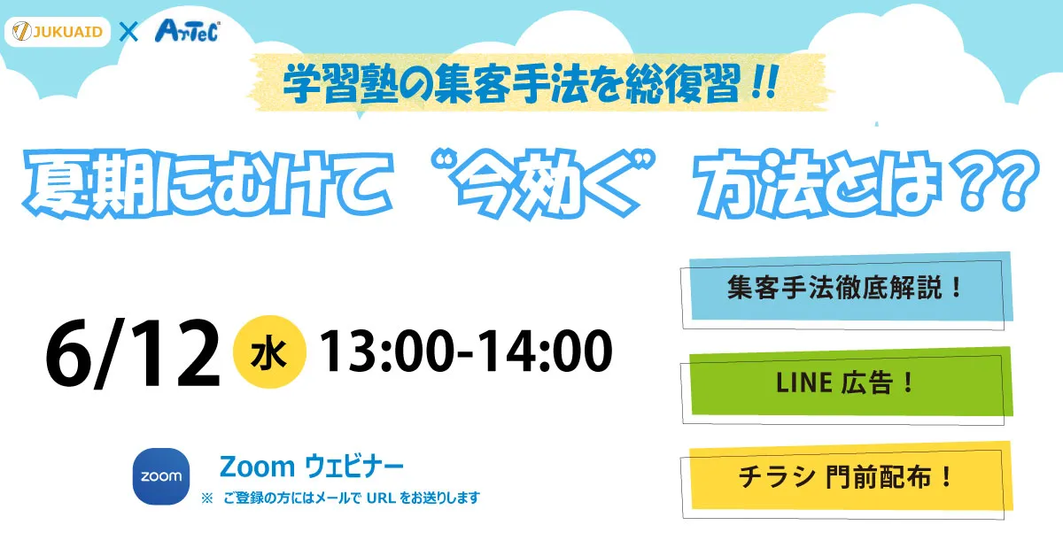 2024年6月開催「学習塾の集客手法を総復習‼︎夏期に向けて“今効く”方法とは⁇」セミナーレポート