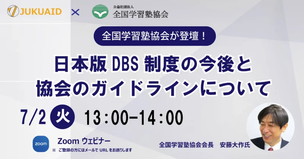 2024年7月開催「日本版DBS制度の今後と協会のガイドラインについて」セミナーレポート