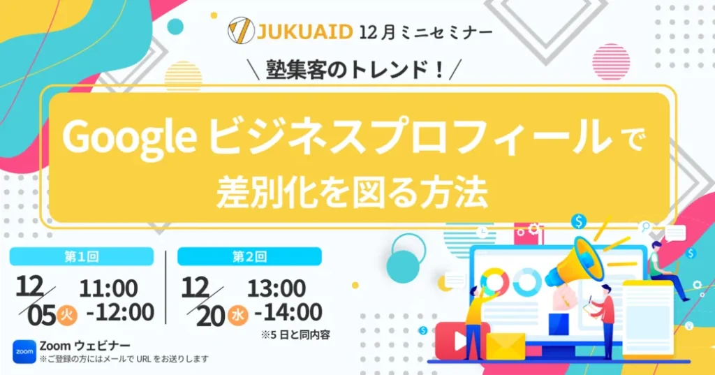 2023年12月開催「塾集客のトレンド！Googleビジネスプロフィールで差別化を図る方法」セミナーレポート【後編】 