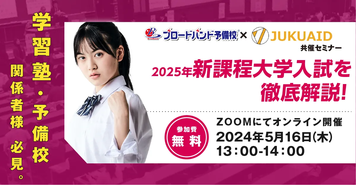 2024年5月開催「いよいよ2025年新課程大学入試！求められる力を徹底解」セミナーレポート