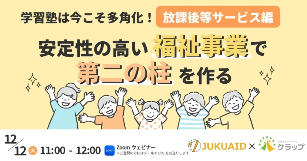 2023年12月開催「～学習塾は今こそ多角化！『放課後等デイサービス編』～安定性の高い福祉事業で第二の柱を作る」セミナーレポート