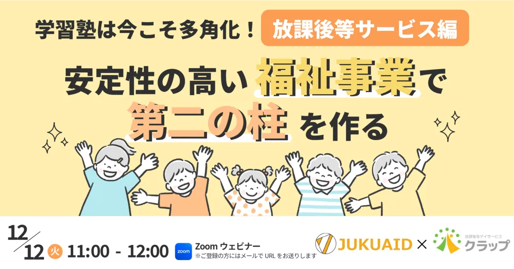 2023年12月開催「~学習塾は今こそ多角化!『放課後等デイサービス編』~安定性の高い福祉事業で第二の柱を作る」セミナーレポート
