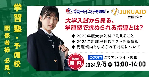 9月【大学入試から見る指導】セミナー開催