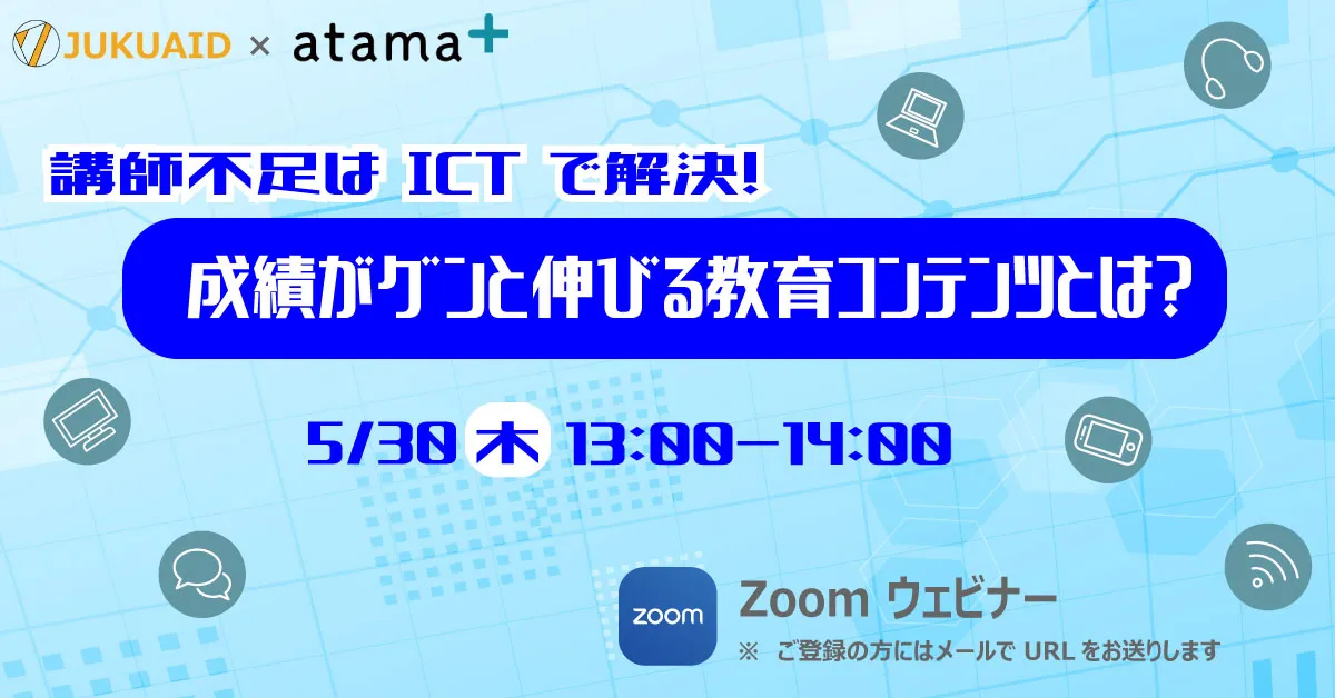 2024年5月開催「講師不足はICTで解決!成績がグンと伸びる教育コンテンツとは?」セミナーレポート