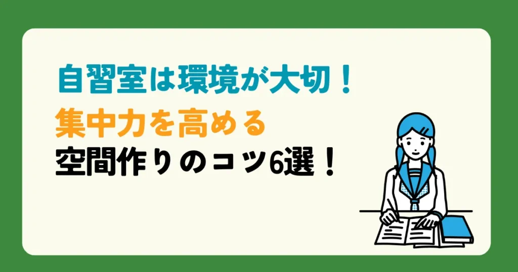 自習室は環境が大切！集中力を高める空間作りのコツ6選！ 