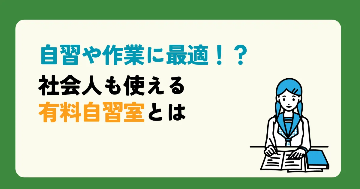 自習や作業に最適！？社会人も使える有料自習室とは 