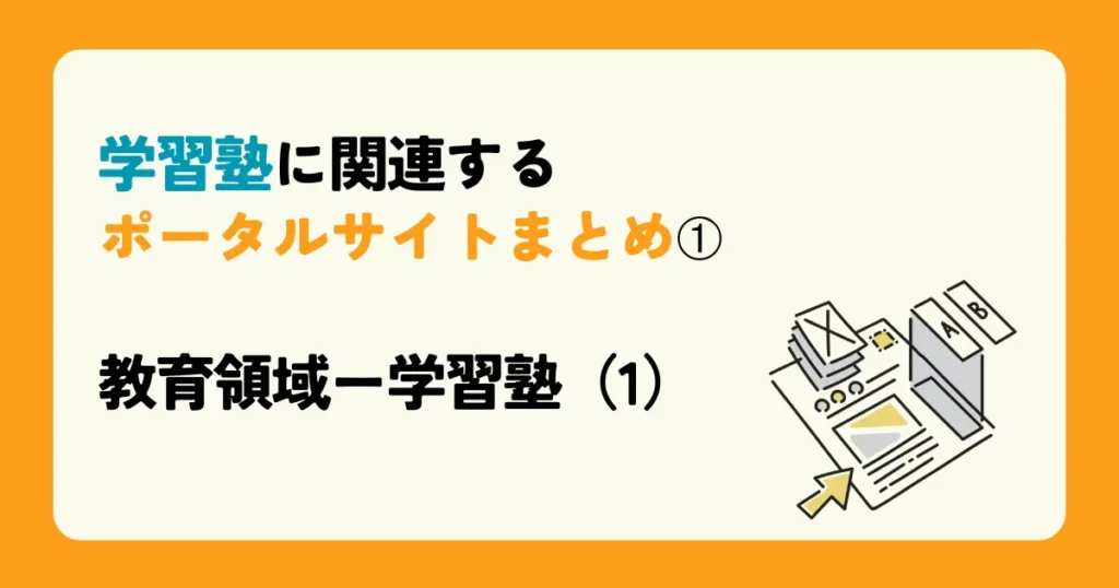 学習塾に関連するポータルサイトまとめ➀ 教育領域ー学習塾（1）