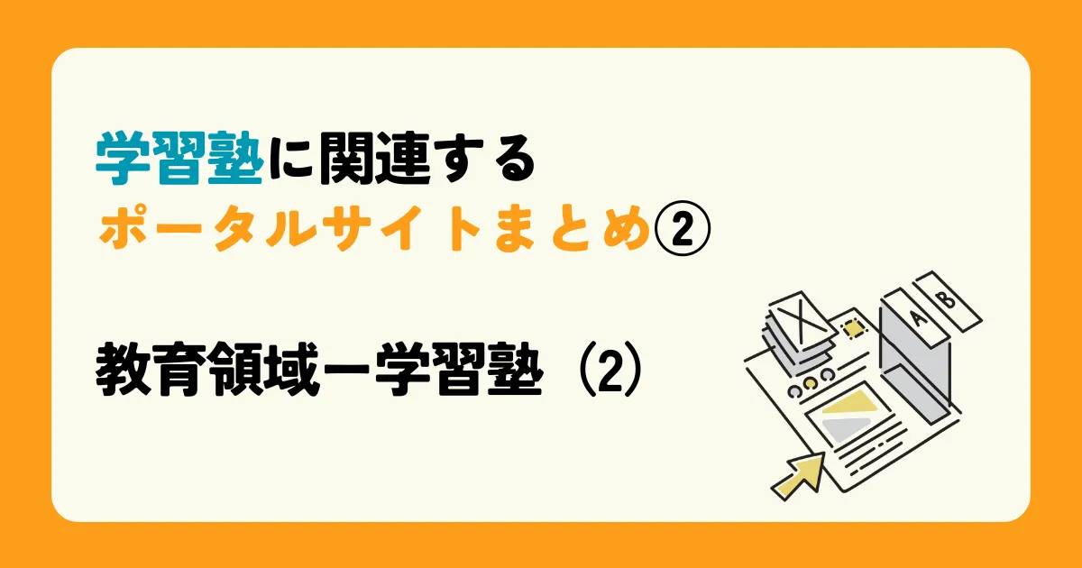学習塾に関連するポータルサイトまとめ②. 教育領域ー学習塾(2)