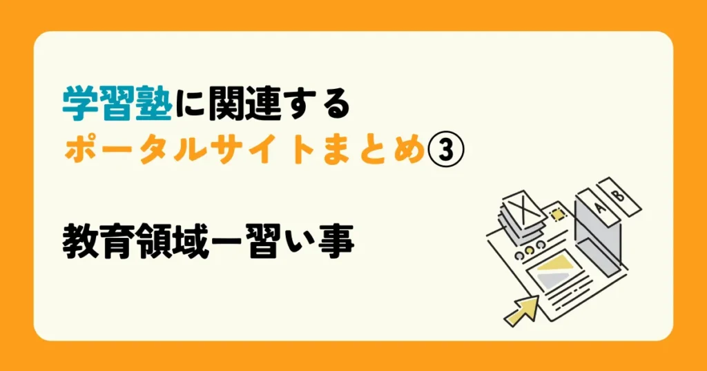学習塾に関連するポータルサイトまとめ③ 教育領域ー習い事 