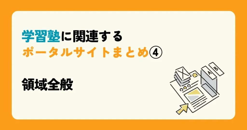 学習塾に関連するポータルサイトまとめ④ 領域全般 