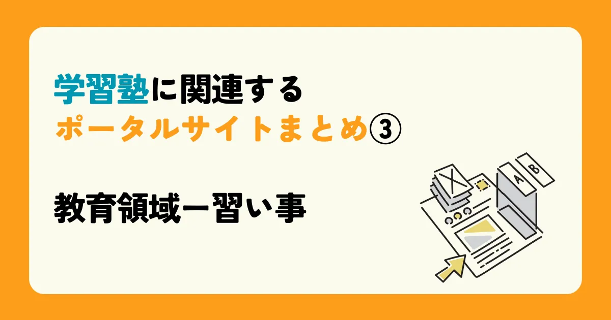 学習塾に関連するポータルサイトまとめ③ 教育領域ー習い事 