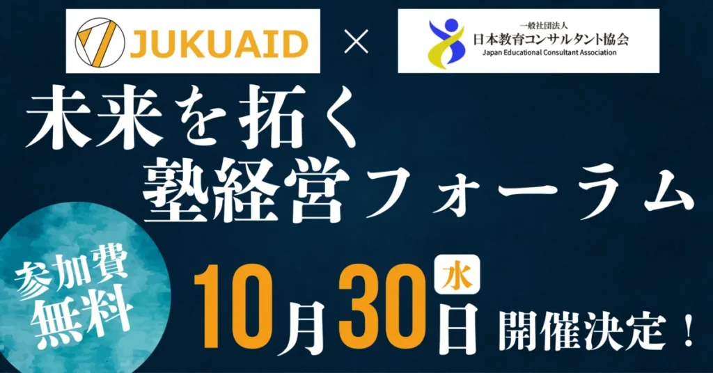 【学習塾経営者向け】10/30未来を拓く塾経営フォーラム　開催報告