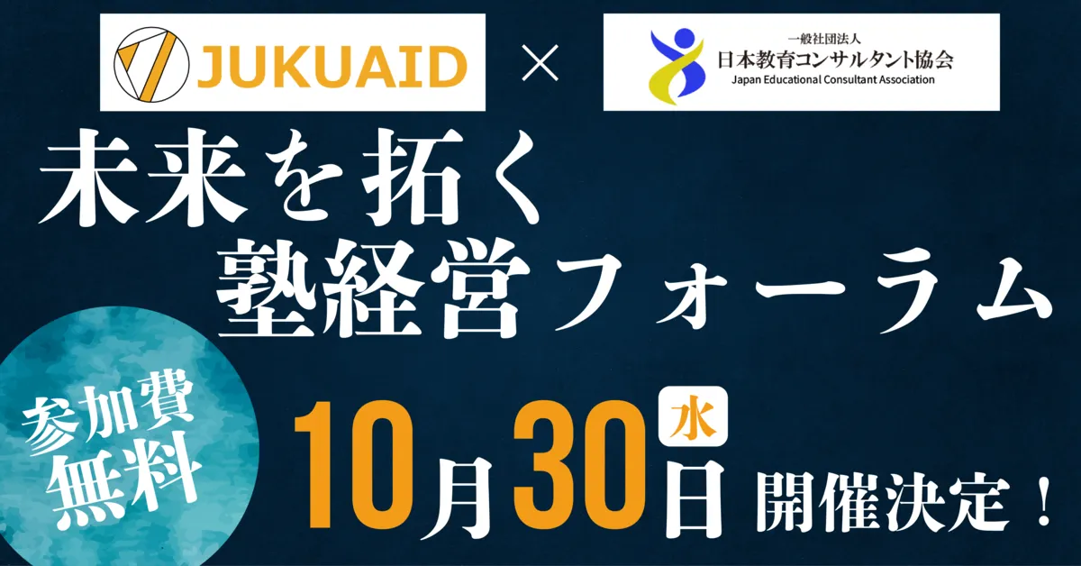 【学習塾経営者向け】10/30未来を拓く塾経営フォーラム 開催報告