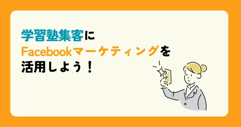 学習塾集客にFacebookマーケティングを活用しよう！