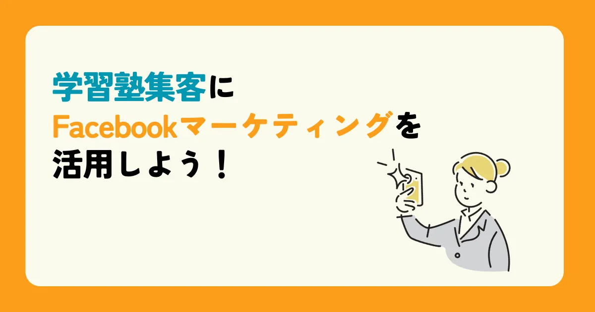 学習塾集客にFacebookマーケティングを活用しよう!