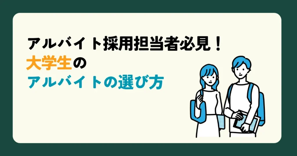 アルバイト採用担当者必見！ 大学生のアルバイトの選び方