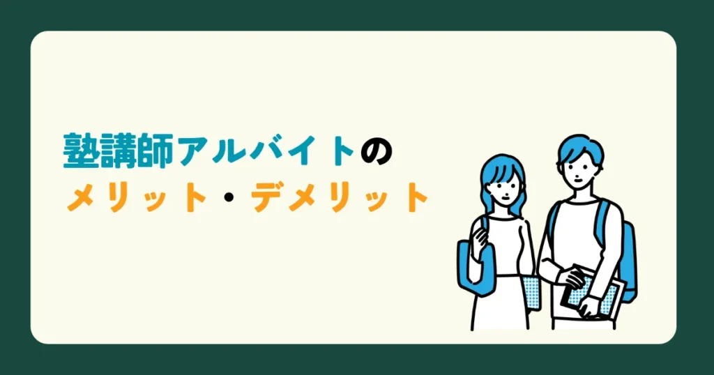 塾講師アルバイトのメリット・デメリット
