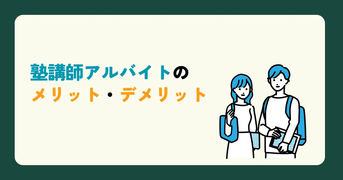 塾講師アルバイトのメリット・デメリット