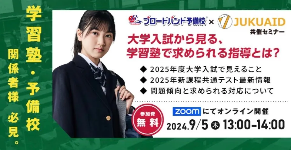 2024年9月開催「大学入試から見る、学習塾で求められる指導とは？」セミナーレポート