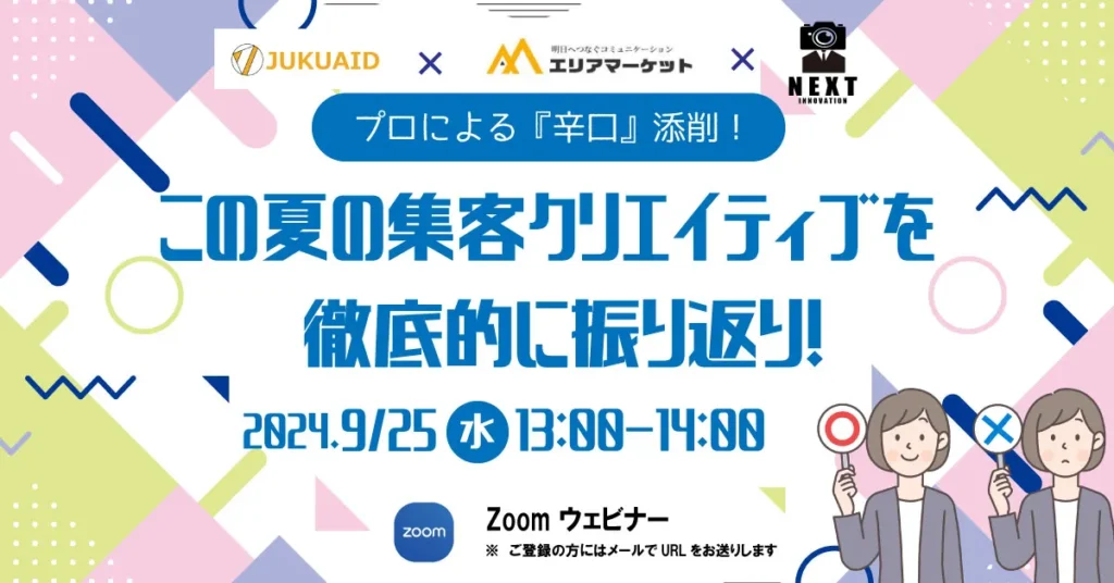 2024年9月開催「プロによる『辛口』添削！ この夏の集客クリエイティブを徹底的に振り返り！」セミナーレポート