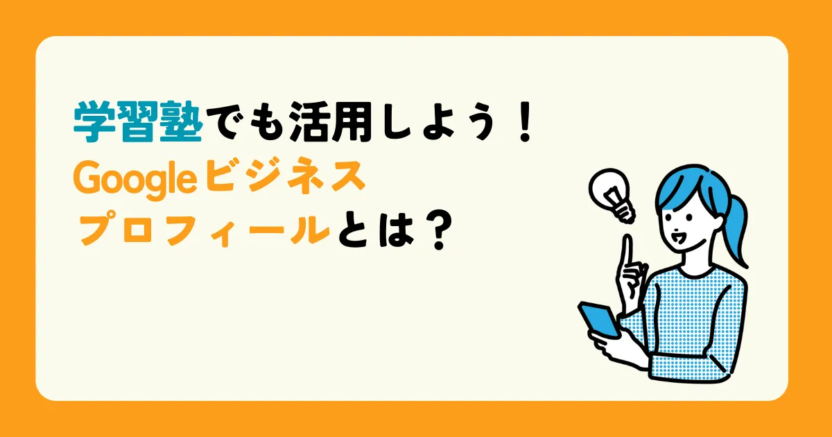 学習塾でも活用しよう!Googleビジネスプロフィールとは?
