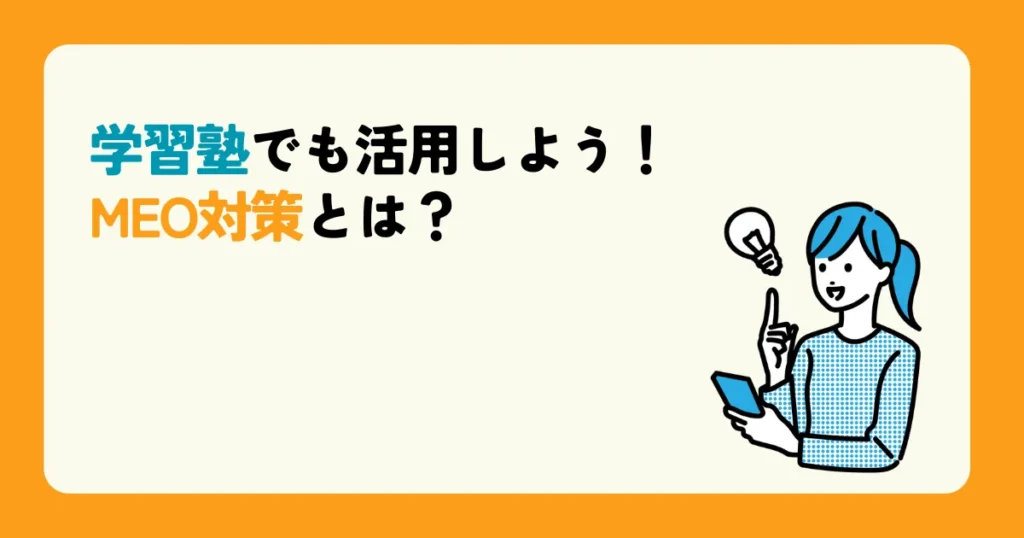 学習塾でも活用しよう！MEO対策とは？