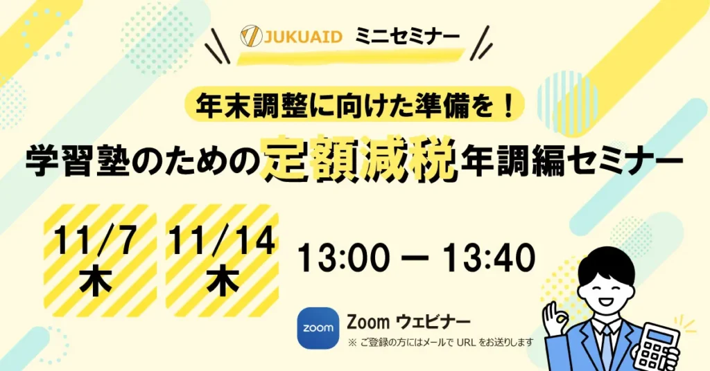 2024年11月開催「2024年 年末調整編！学習塾のための定額減税」セミナーレポート