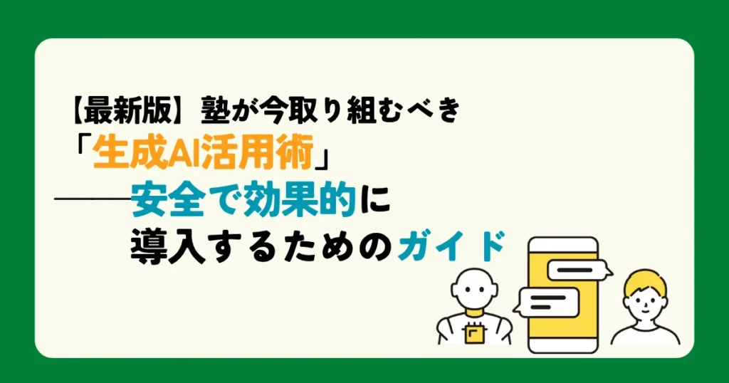 【最新版】塾が今取り組むべき「生成AI活用術」——安全で効果的に導入するためのガイド
