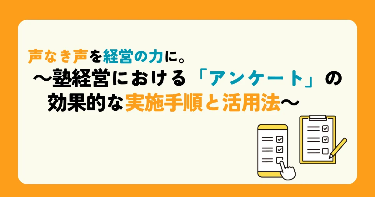 声なき声を経営の力に。 ~塾経営における「アンケート」の効果的な実施手順と活用法~