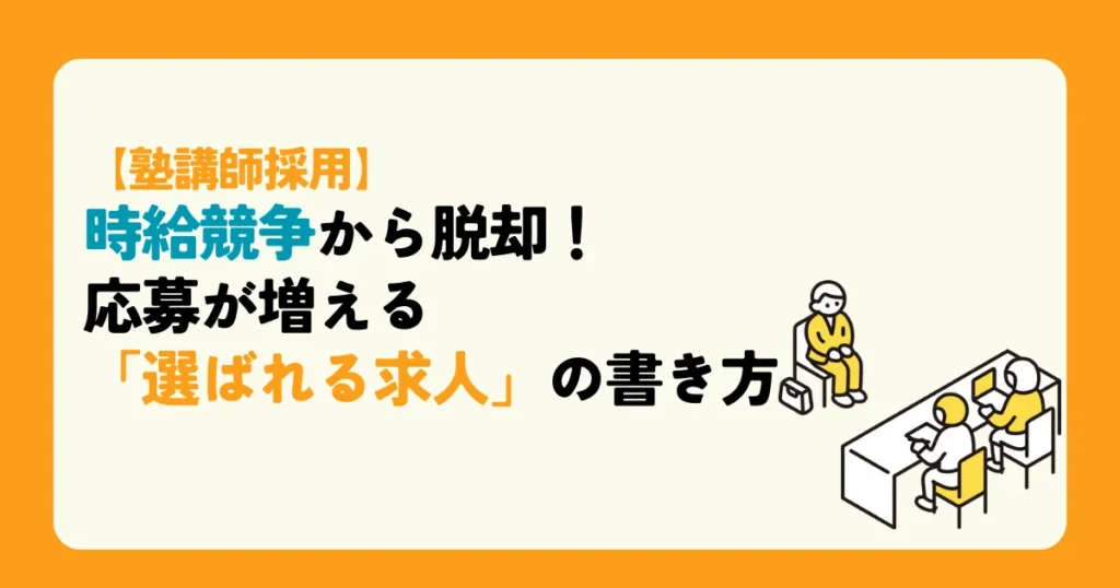 【塾講師採用】時給競争から脱却！応募が増える「選ばれる求人」の書き方