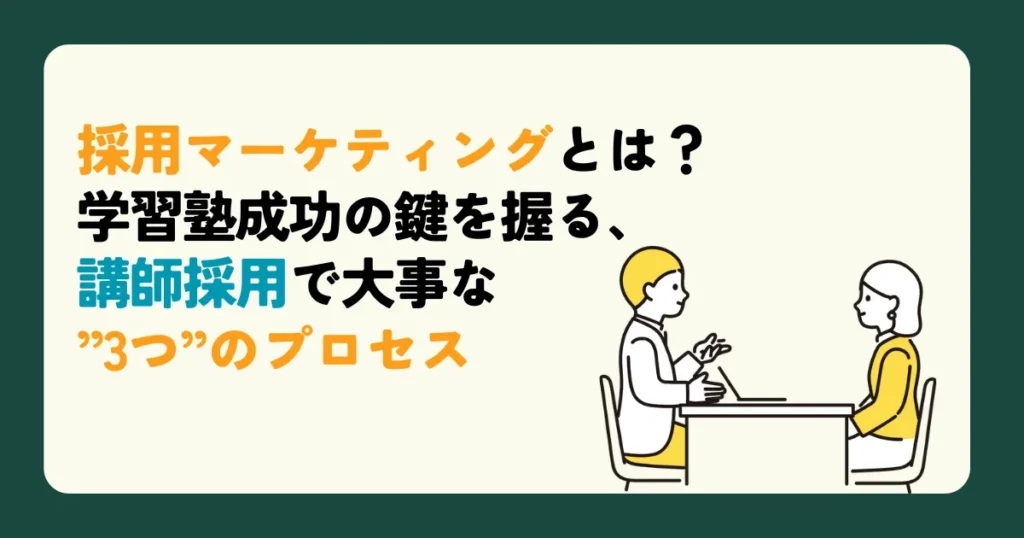採用マーケティングとは？学習塾成功の鍵を握る、講師採用で大事な”3つ”のプロセス 
