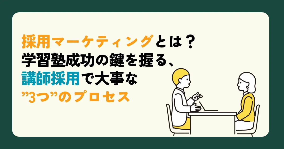 採用マーケティングとは？学習塾成功の鍵を握る、講師採用で大事な”3つ”のプロセス 