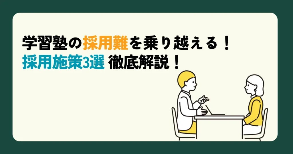 学習塾の採用難を乗り越える！採用施策3選 徹底解説！