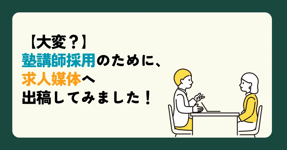 【大変?】塾講師採用のために、求人媒体へ出稿してみました!