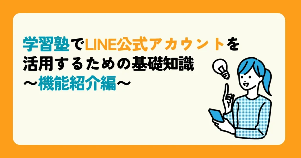 学習塾でLINE公式アカウントを活用するための基礎知識〜機能紹介編〜