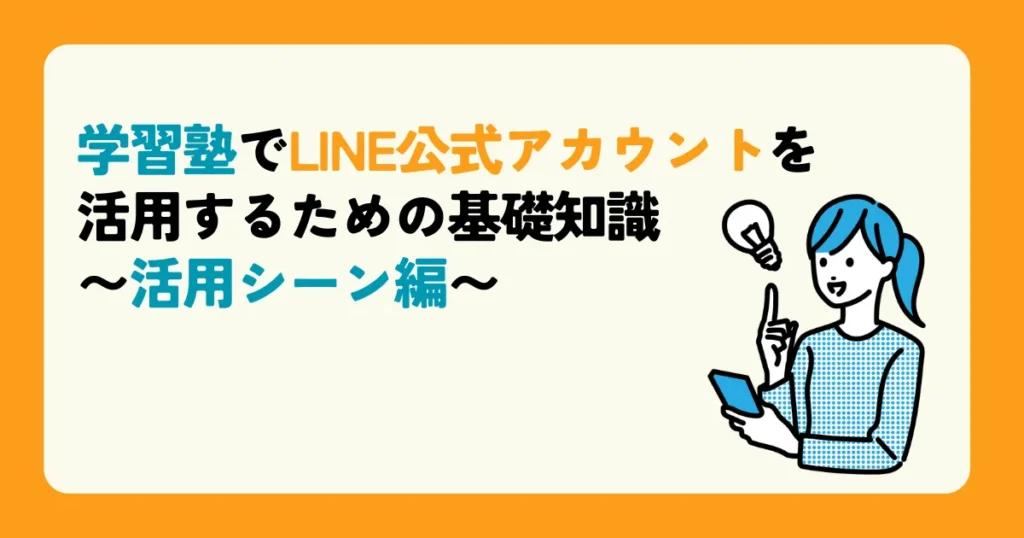 学習塾でLINE公式アカウントを活用するための基礎知識〜活用シーン編〜
