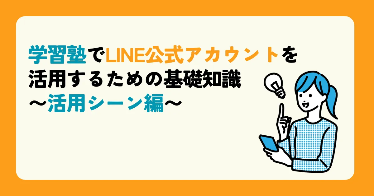 学習塾でLINE公式アカウントを活用するための基礎知識〜活用シーン編〜