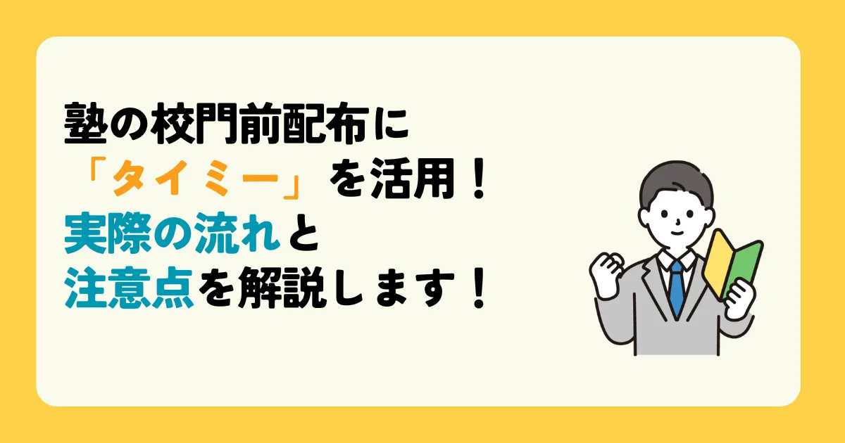 塾の校門前配布に「タイミー」を活用！実際の流れと注意点を解説します！