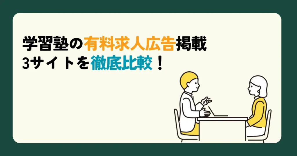 学習塾の有料求人広告掲載3サイトを徹底比較！