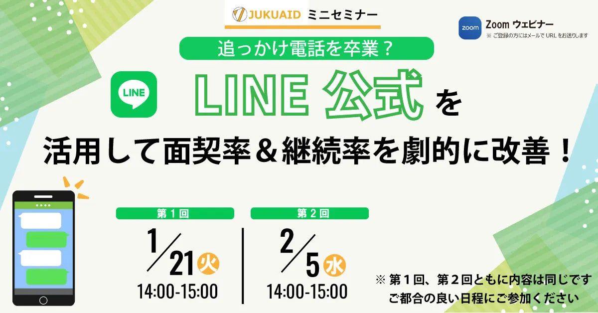「追っかけ電話を卒業？LINE公式を活用して面契率＆継続率を劇的に改善！」セミナーレポート 