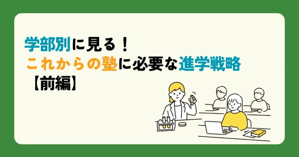 学部別に見る！これからの塾に必要な進学戦略【前編】