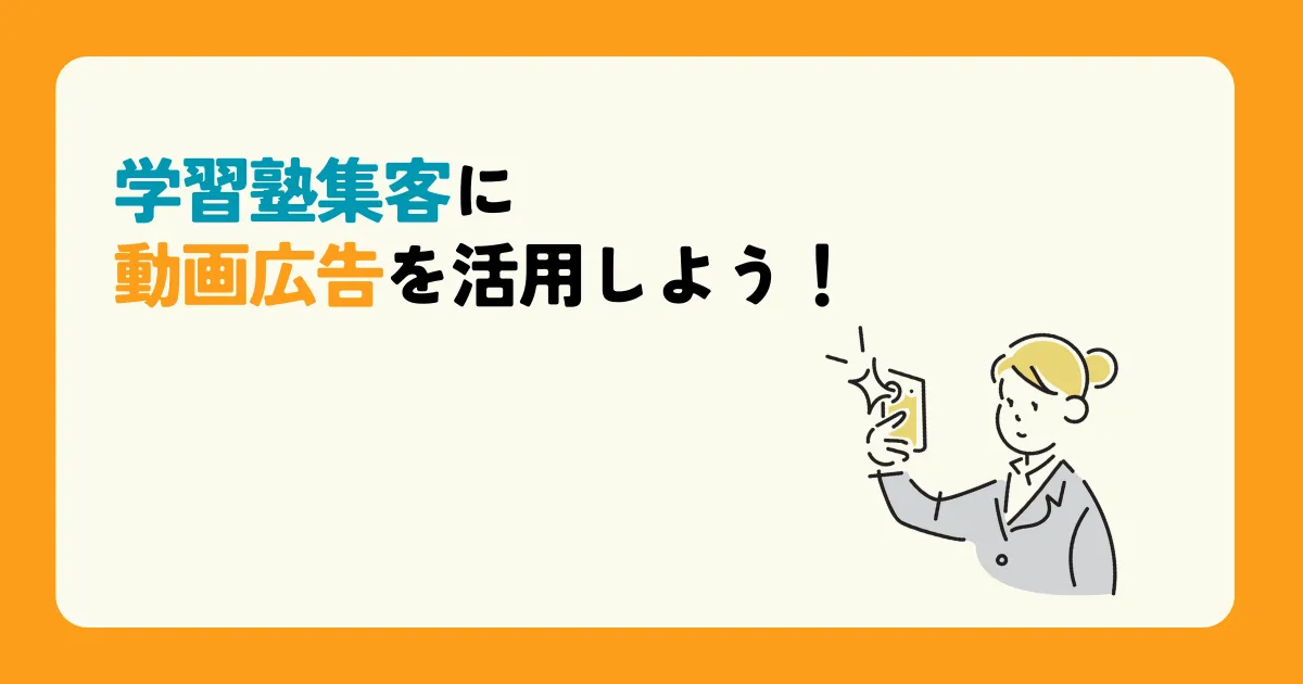 学習塾集客に動画広告を活用しよう！ 