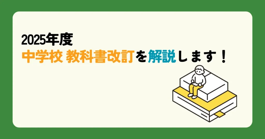 2025年度 中学校 教科書改訂を解説します！