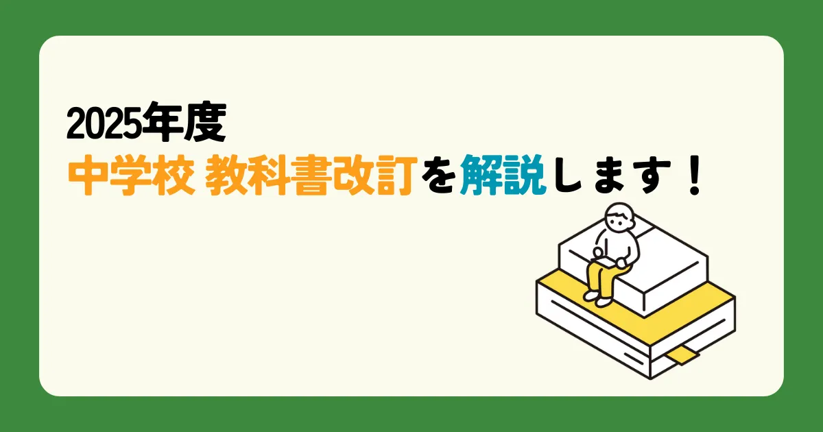 2025年度 中学校 教科書改訂を解説します!