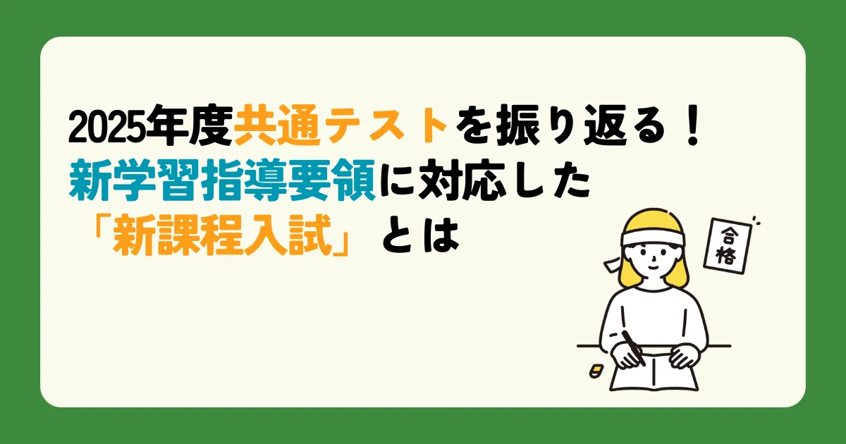2025年度共通テストを振り返る！新学習指導要領に対応した「新課程入試」とは