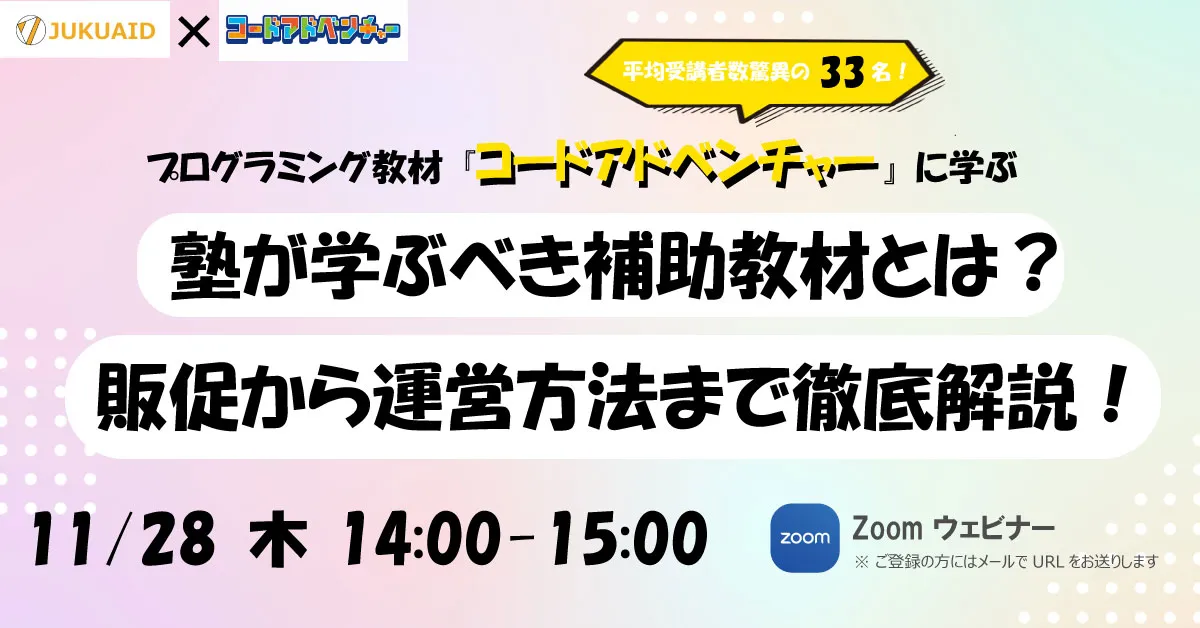 プログラミング教材『コードアドベンチャー』に学ぶ! 塾が選ぶべき補助教材とは?販促から運営方法まで徹底解説!